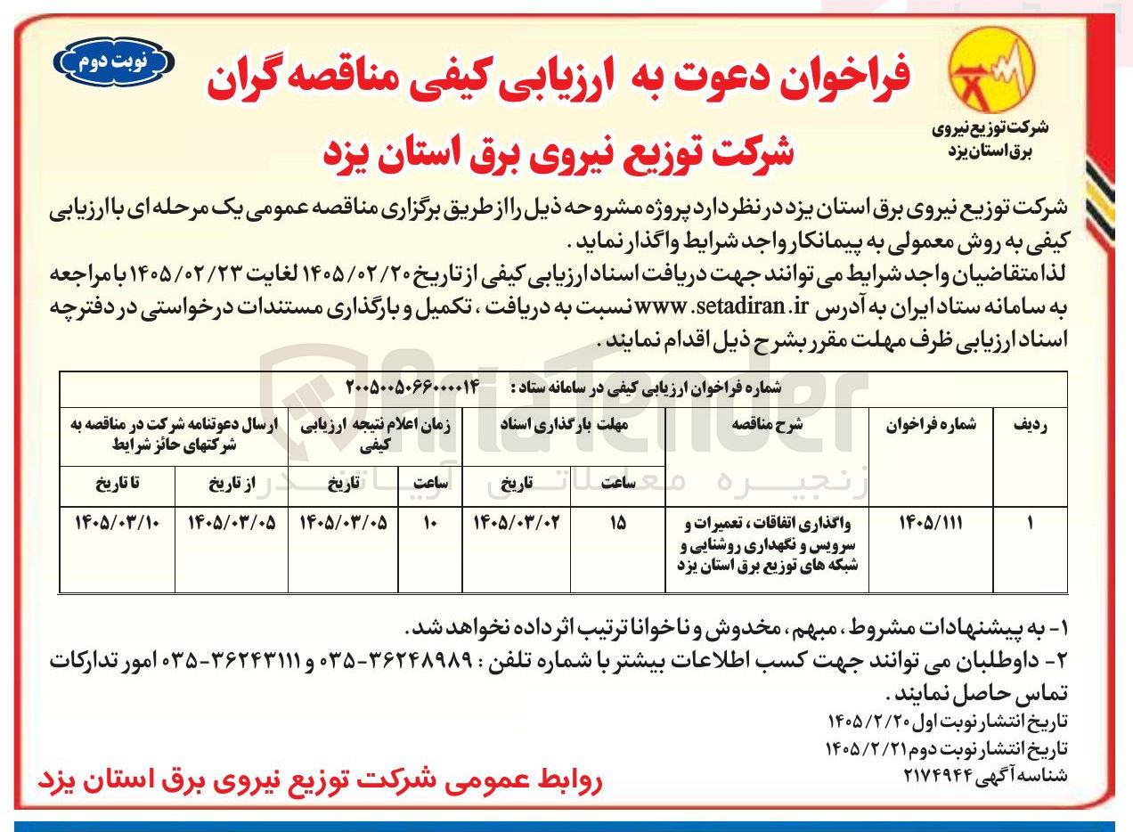 تصویر کوچک آگهی واگذاری اتفاقات ، تعمیرات و سرویس و نگهداری روشنایی و شبکه های توزیع برق