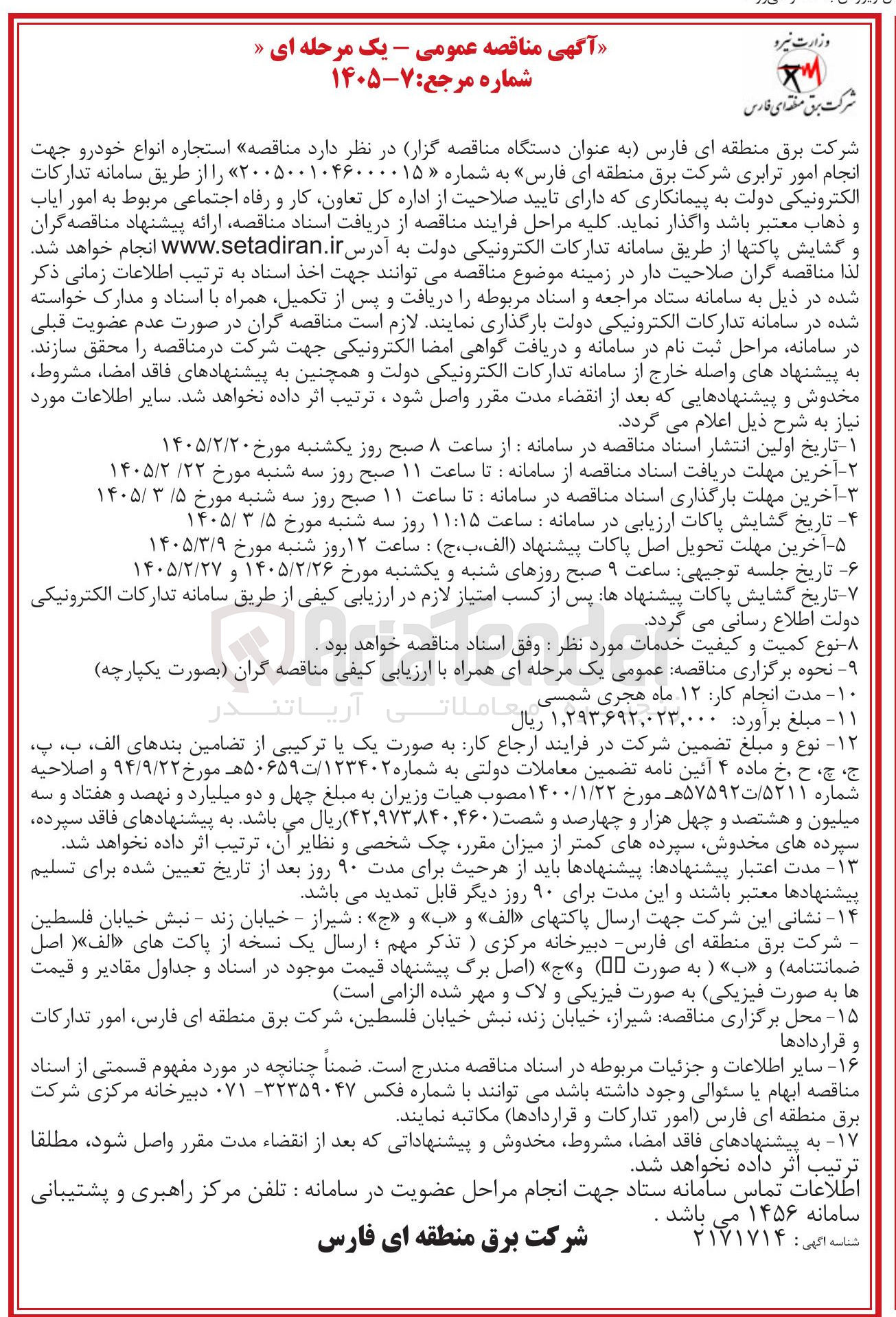 تصویر کوچک آگهی استجاره انواع خودرو جهت انجام امور ترابری