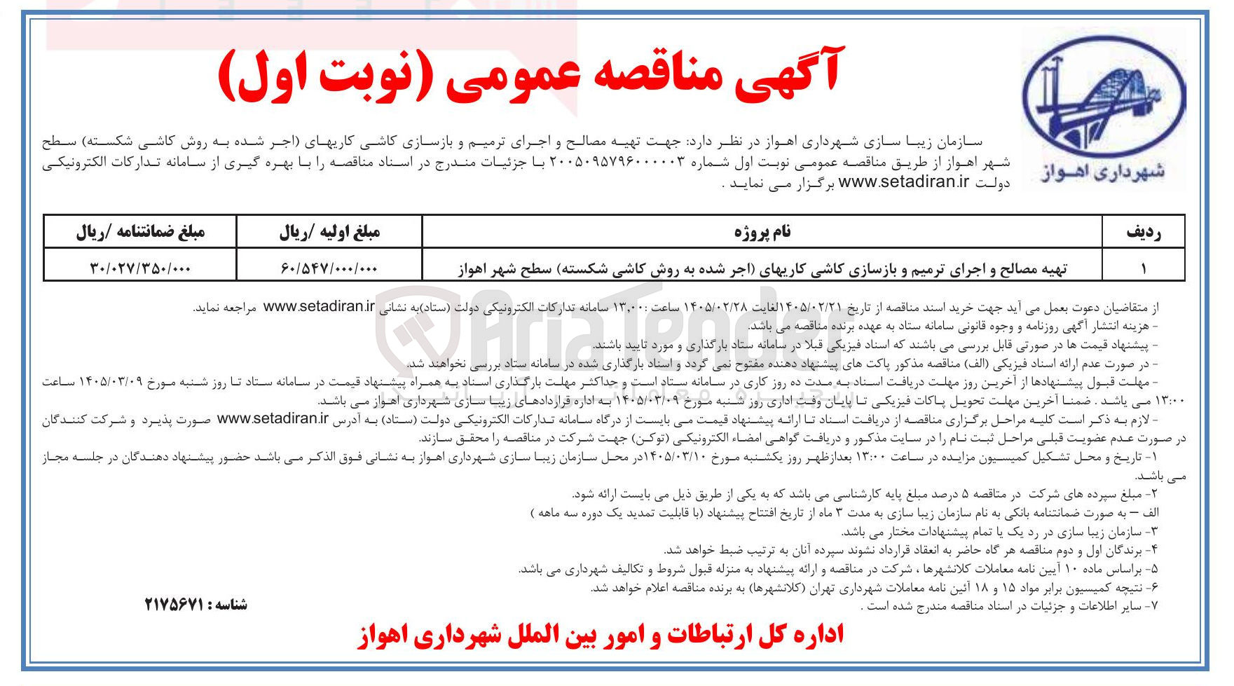 تصویر کوچک آگهی تهیه مصالح و اجرای ترمیم و بازسازی کاشی کاری های اجر شده به روش کاشی شکسته