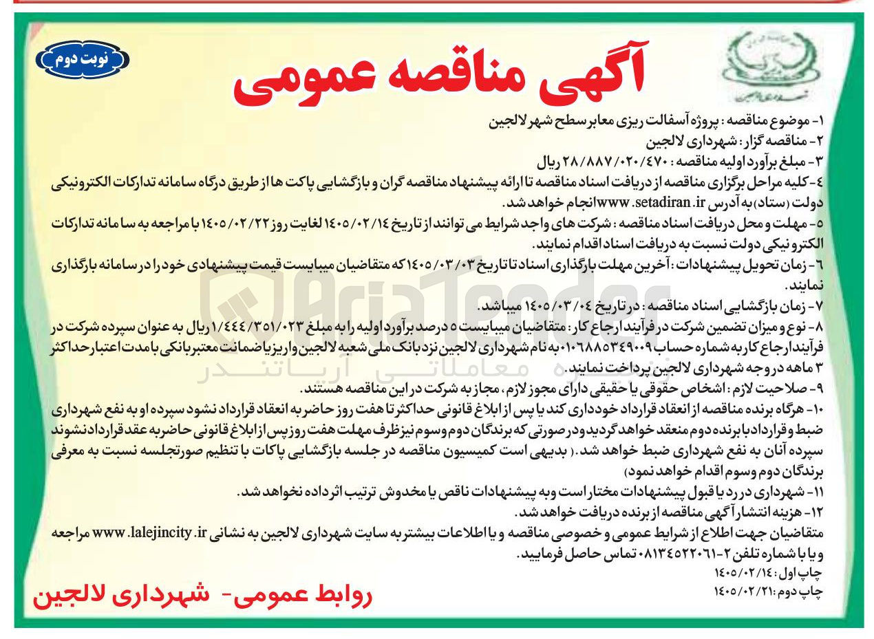 تصویر کوچک آگهی  پروژه آسفالت ریزی معابر