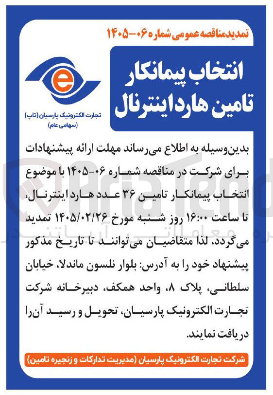 تصویر کوچک آگهی انتخاب پیمانکار تامین هارد اینترنال