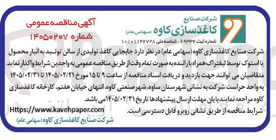 تصویر کوچک آگهی جابجایی کاغذ تولیدی از سالن تولید به انبار محصول یا استوک توسط لیفتراک همراه با راننده به صورت تمام وقت