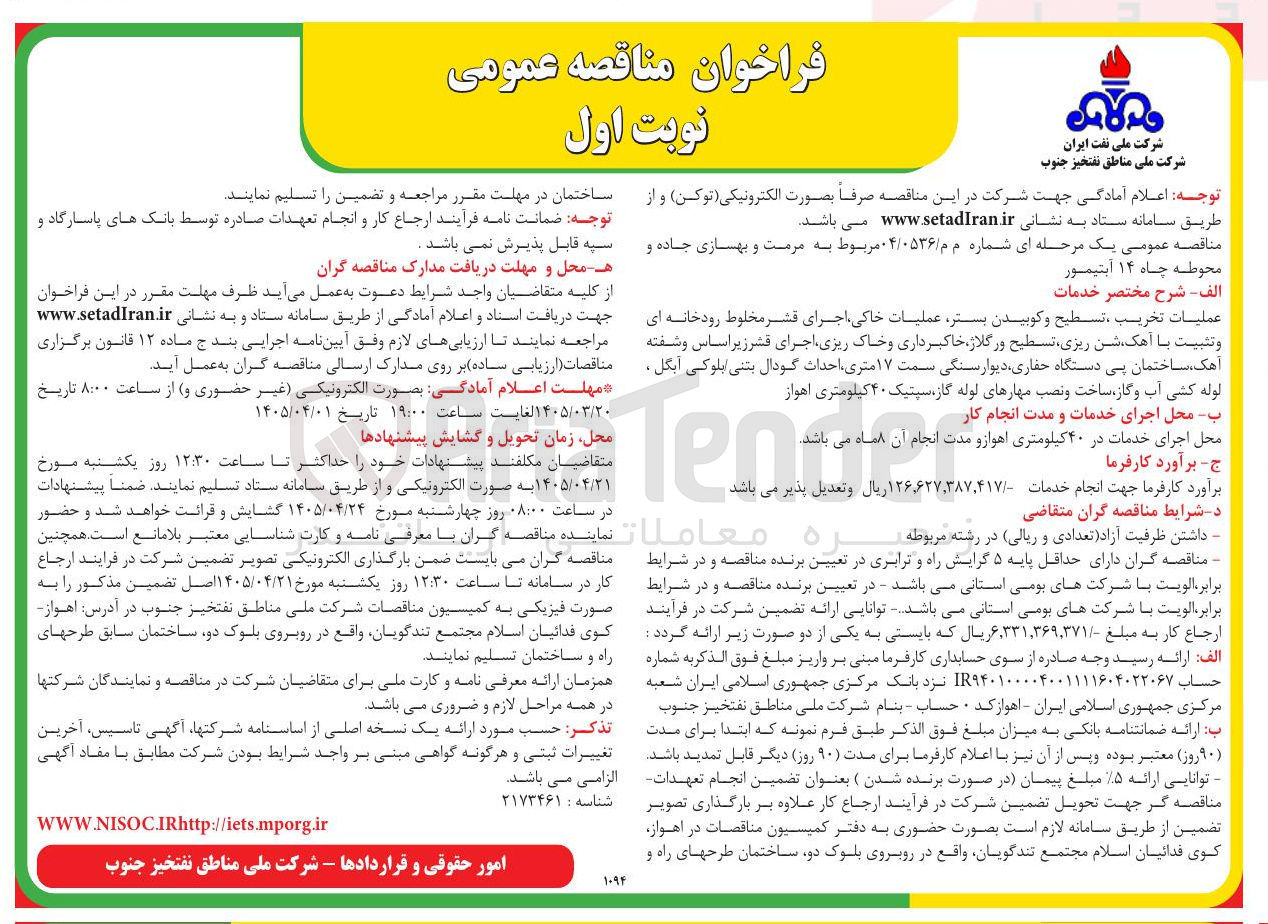 تصویر کوچک آگهی  مرمت و بهسازی جاده و محوطه چاه 