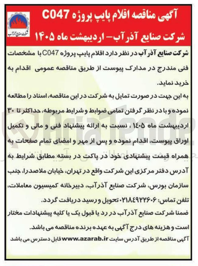 تصویر کوچک آگهی خرید اقلام پایپ پروژه C047