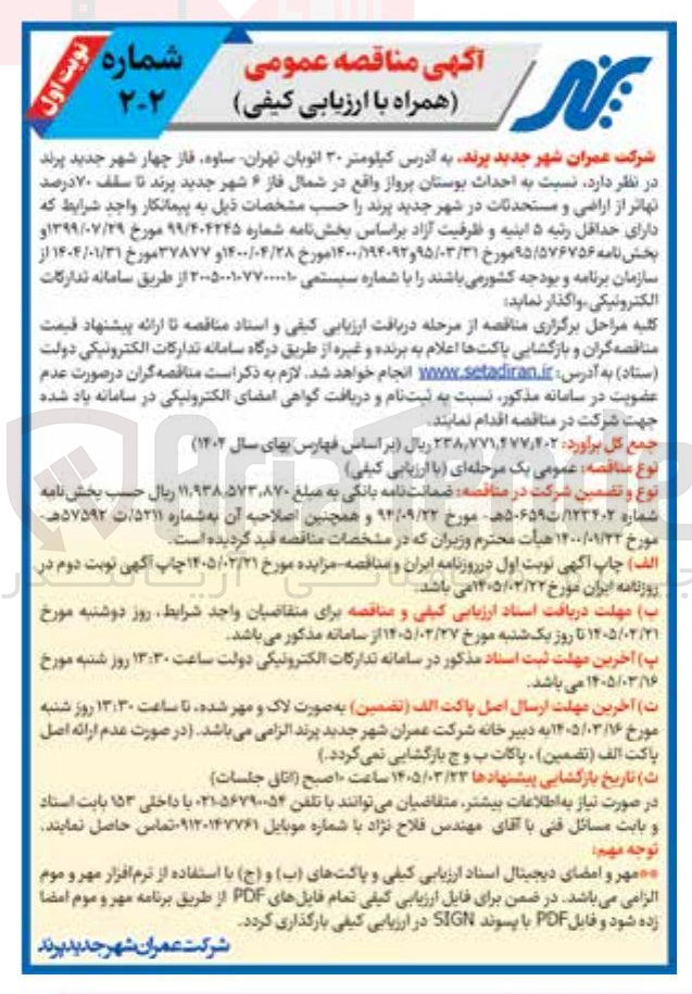 تصویر کوچک آگهی احداث بوستان پرواز