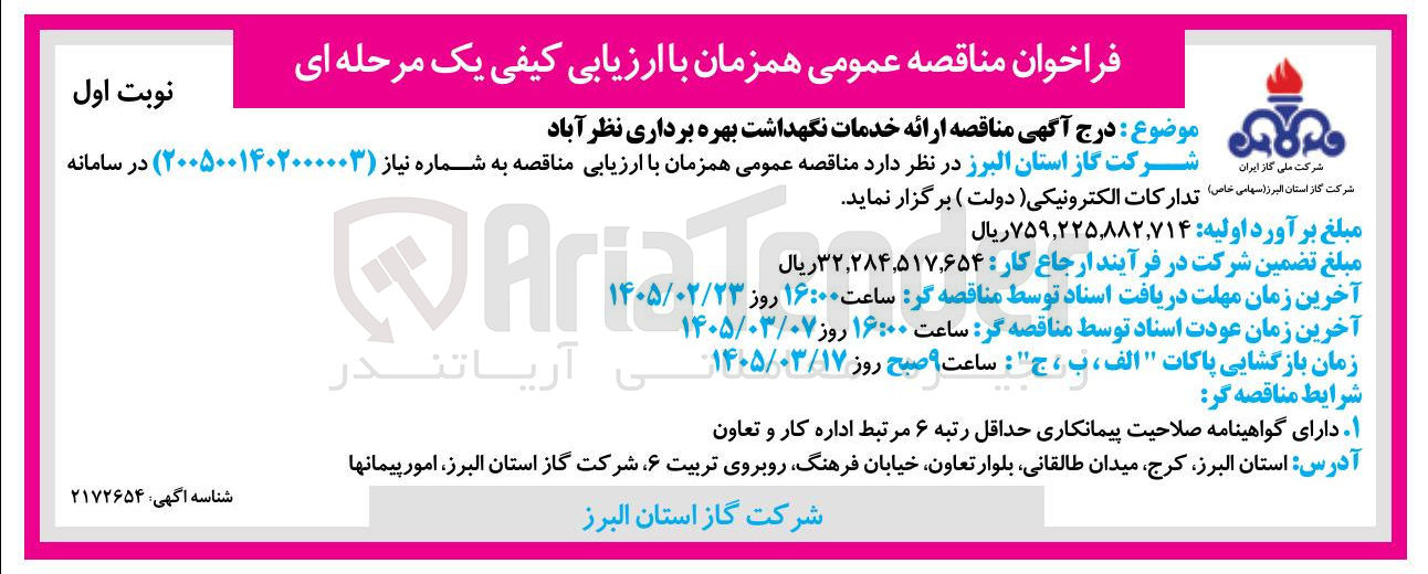 تصویر کوچک آگهی ارائه خدمات نگهداشت بهره برداری