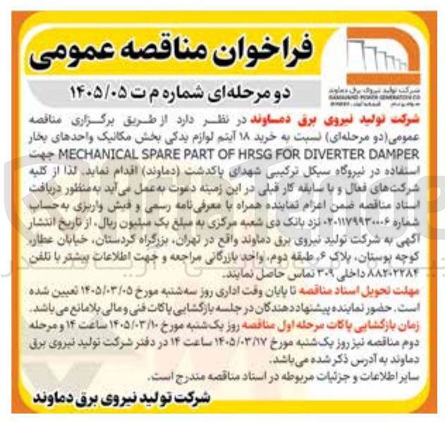 تصویر کوچک آگهی خرید ۱۸ آیتم لوازم یدکی بخش مکانیک واحدهای بخار DAMPER DIVERTER FOR HRSG OF PART SPARE MECHANICAL 