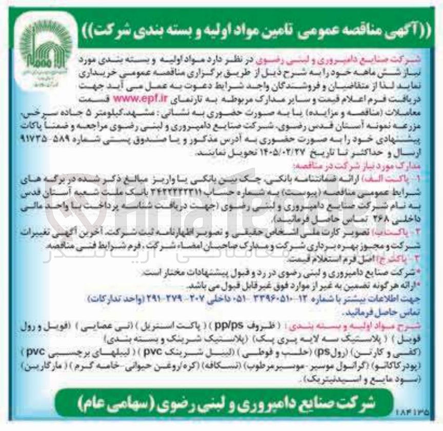 تصویر کوچک آگهی تامین مواد اولیه و بسته بندی
