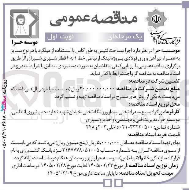 تصویر کوچک آگهی اجرا ساخت لتیس به طور کامل با استفاده از میلگرد با هر نوع سایز به همراه تیر آهن و ورق فولادی پروژه لینک ارتباطی خط ۱ به ۴ قطار شهری
