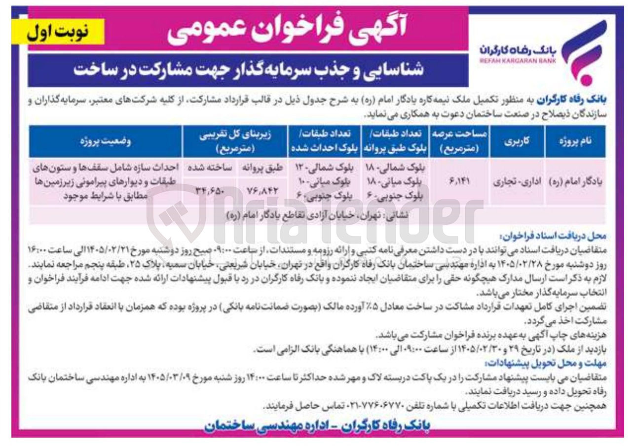 تصویر کوچک آگهی  شناسایی و جذب سرمایه گذار جهت مشارکت در ساخت ملک اداری - تجاری