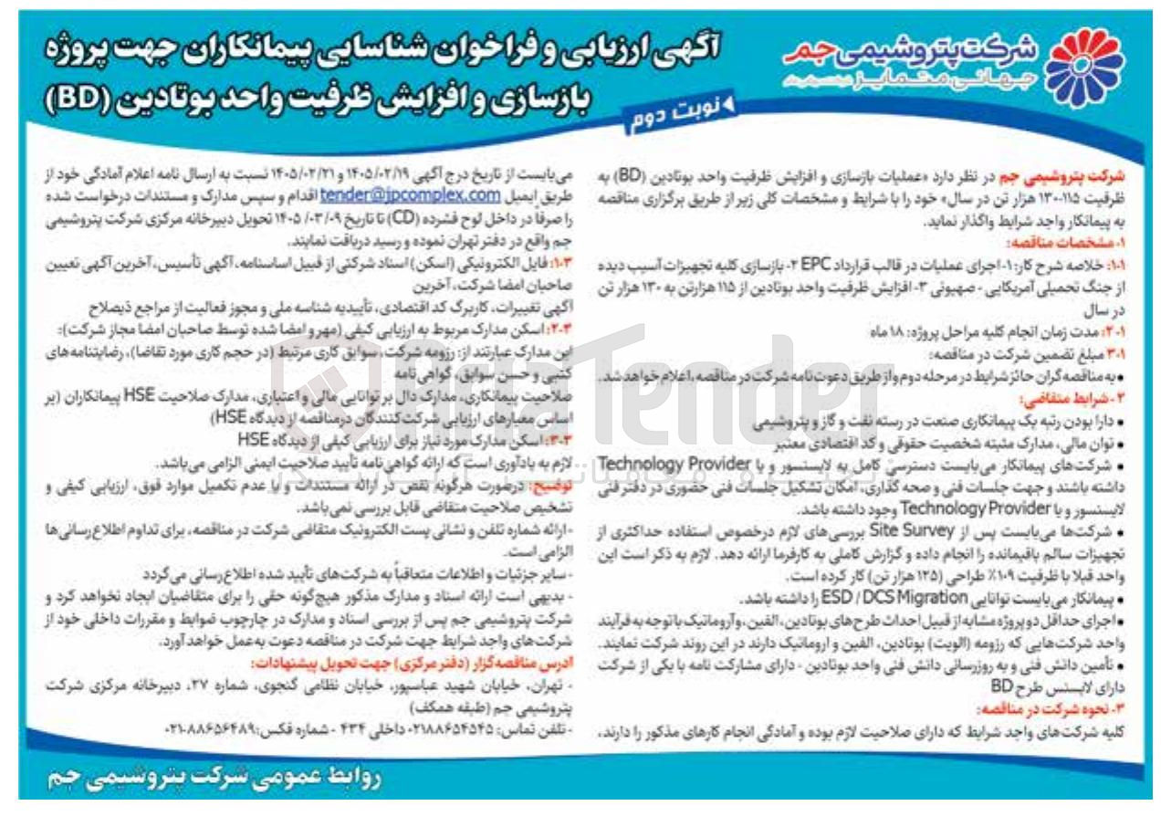 تصویر کوچک آگهی شناسایی پیمانکاران جهت پروژه بازسازی و افزایش ظرفیت واحد بوتادین (BD)