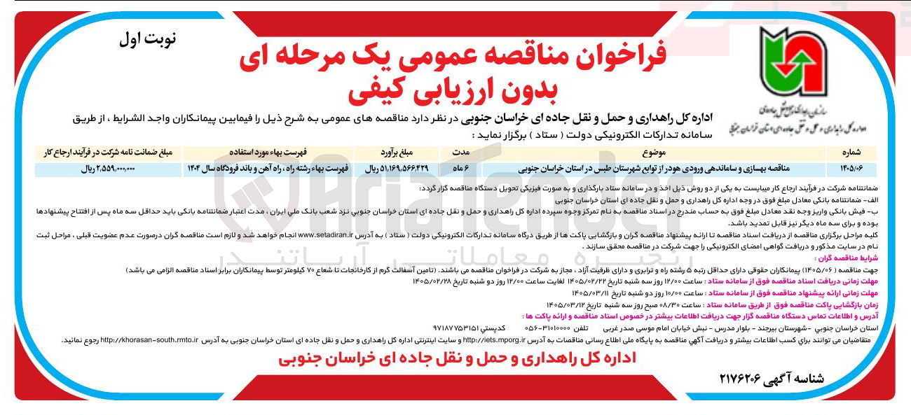 تصویر کوچک آگهی بهسازی و ساماندهی ورودی هودر