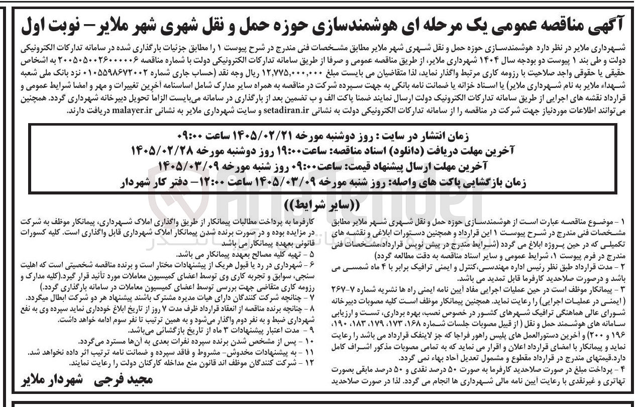 تصویر کوچک آگهی هوشمندسازی حوزه حمل و نقل شهری