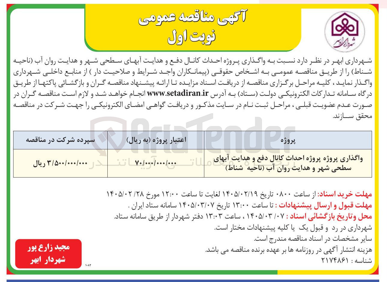 تصویر کوچک آگهی واگذاری پروژه احداث کانال دفع و هدایت آبهای سطحی شهر و هدایت روان آب