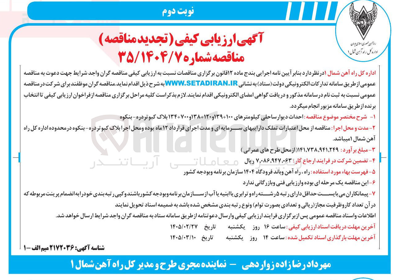 تصویر کوچک آگهی احداث دیوار ساحلی