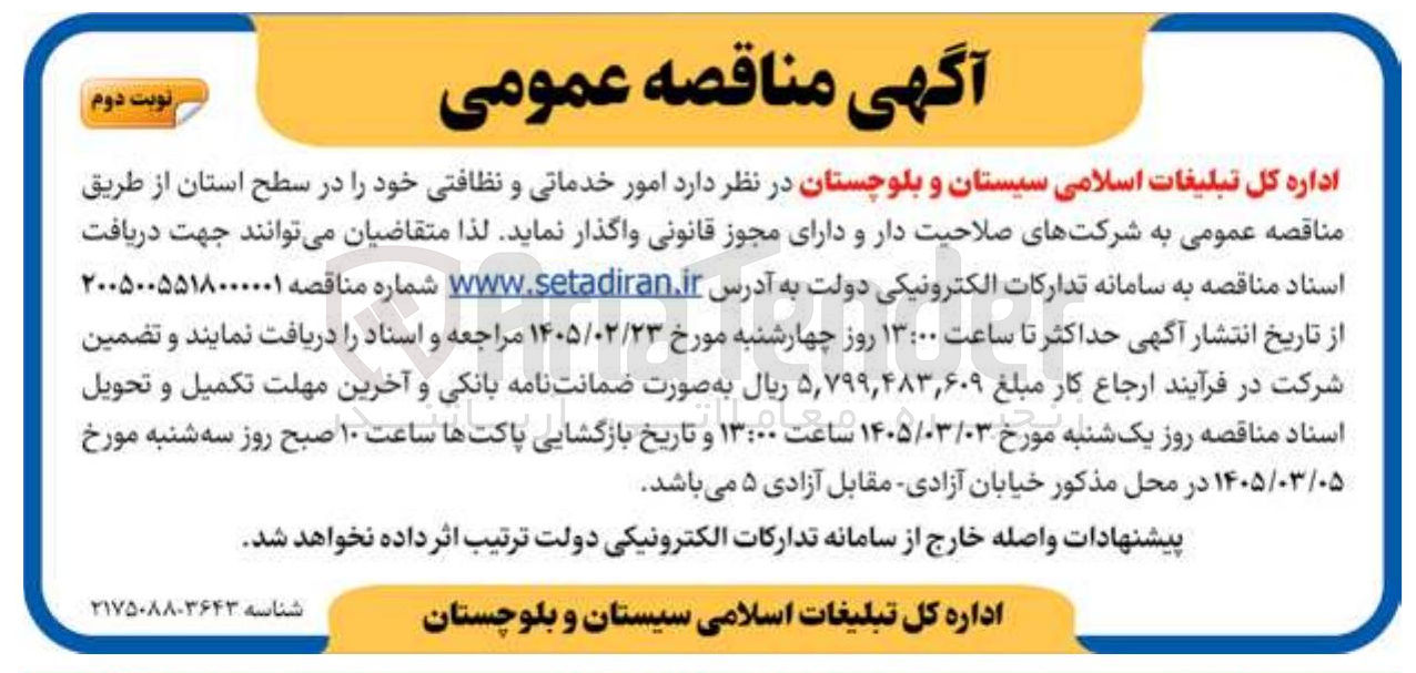 تصویر کوچک آگهی  امور خدماتی و نظافتی