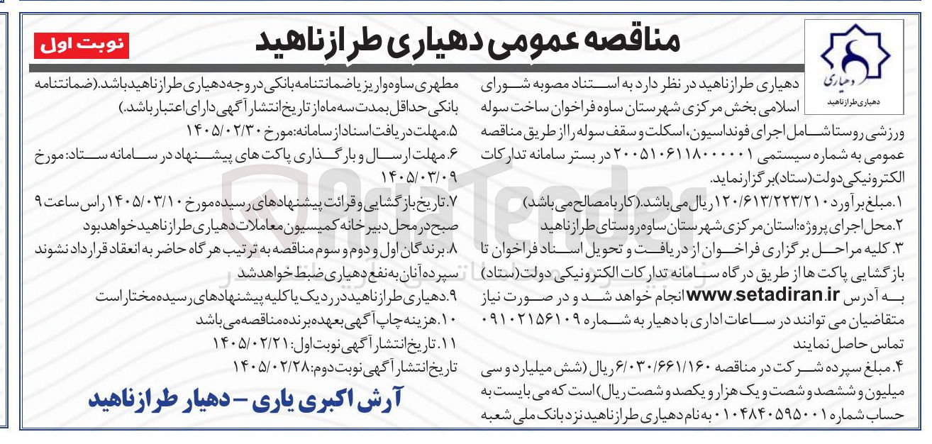 تصویر کوچک آگهی ساخت سوله ورزشی روستا