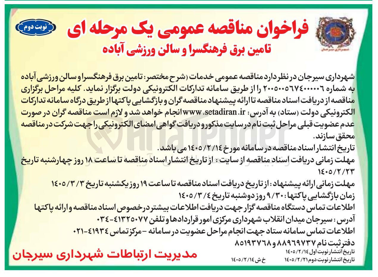 تصویر کوچک آگهی تامین برق فرهنگسرا و سالن ورزشی 