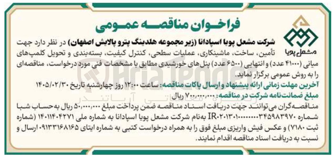 تصویر کوچک آگهی تأمین، ساخت، ماشینکاری، عملیات سطحی، کنترل کیفیت، بسته بندی و تحویل کلمپ های میانی (۴۱۰۰۰ عدد) و انتهایی (۶۵۰۰ عدد) پنل های خورشیدی 