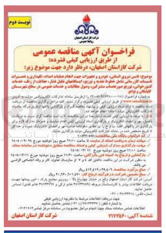 تصویر کوچک آگهی تامین نیروی انسانی خودرو و تجهیزات جهت انجام عملیات امداد نگهداری و تعمیرات تاسیسات گازرسانی