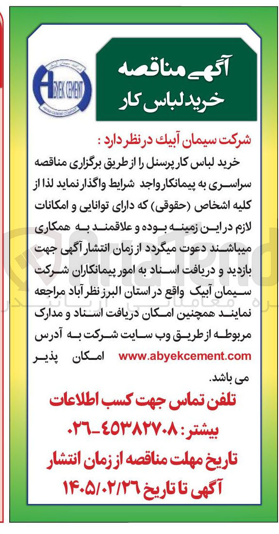 تصویر کوچک آگهی خرید لباس کار پرسنل