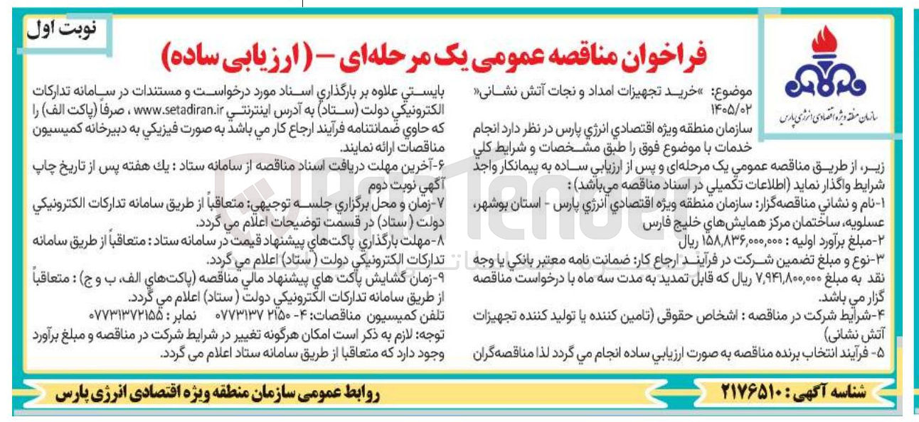 تصویر کوچک آگهی خرید تجهیزات امداد و نجات آتش نشانی