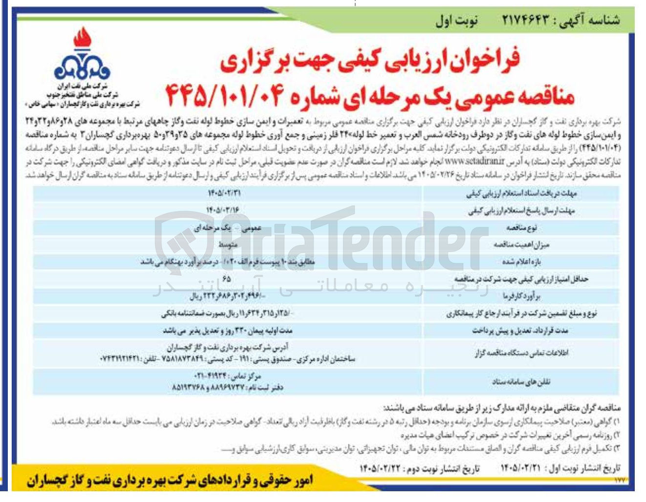 تصویر کوچک آگهی تعمیرات و ایمن سازی خطوط لوله نفت و گاز چاه ها