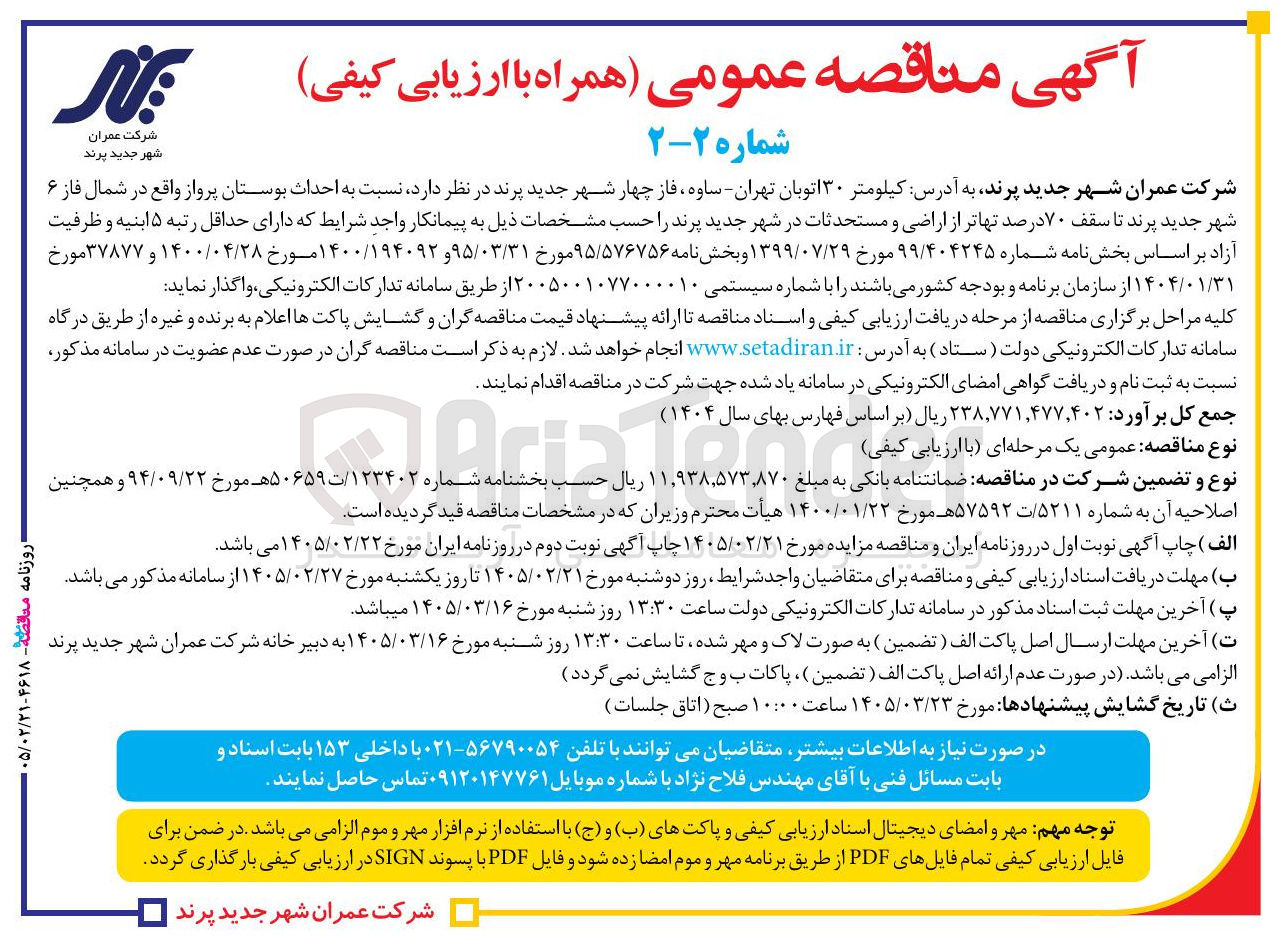 تصویر کوچک آگهی احداث بوستان پرواز 