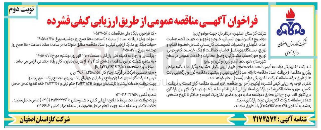 تصویر کوچک آگهی تامین نیروی انسانی خودرو و تجهیزت جهت انجام عملیات توزیع ایستگاه های تقلیل فشار حفاظت از زنگ خدمت کنتور خونی روابط عمومی توزیع صورتحساب مشترکین وصول مطالبات و خدمات عمومی