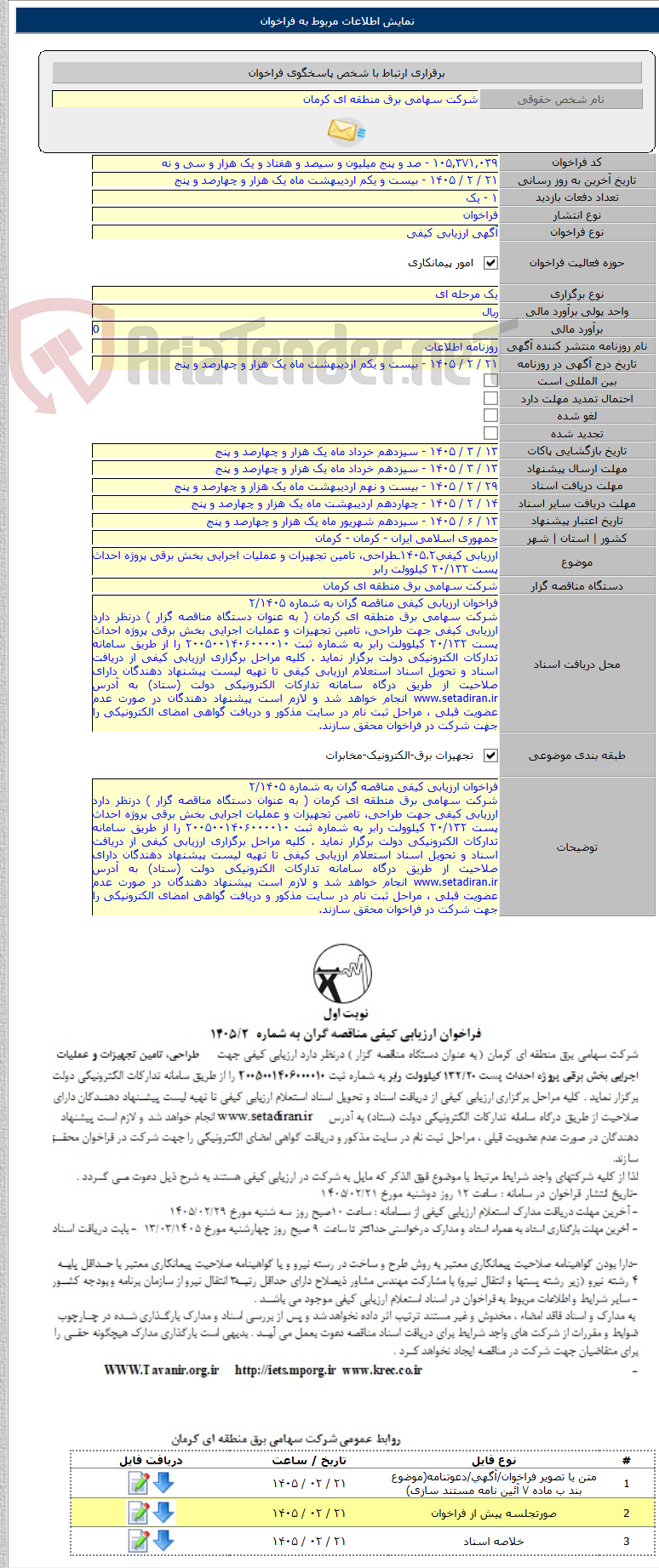 تصویر کوچک آگهی ارزیابی کیفی۱۴۰۵.۲ـطراحی، تامین تجهیزات و عملیات اجرایی بخش برقی پروژه احداث پست ۲۰/۱۳۲ کیلوولت رابر