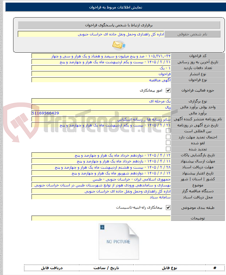 تصویر کوچک آگهی بهسازی و ساماندهی ورودی هودر از توابع شهرستان طبس در استان خراسان جنوبی