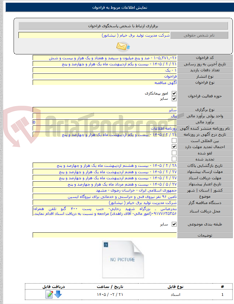 تصویر کوچک آگهی تامین ۹۶ نفر نیروی فنی و حراستی و خدماتی برای نیروگاه ایسین