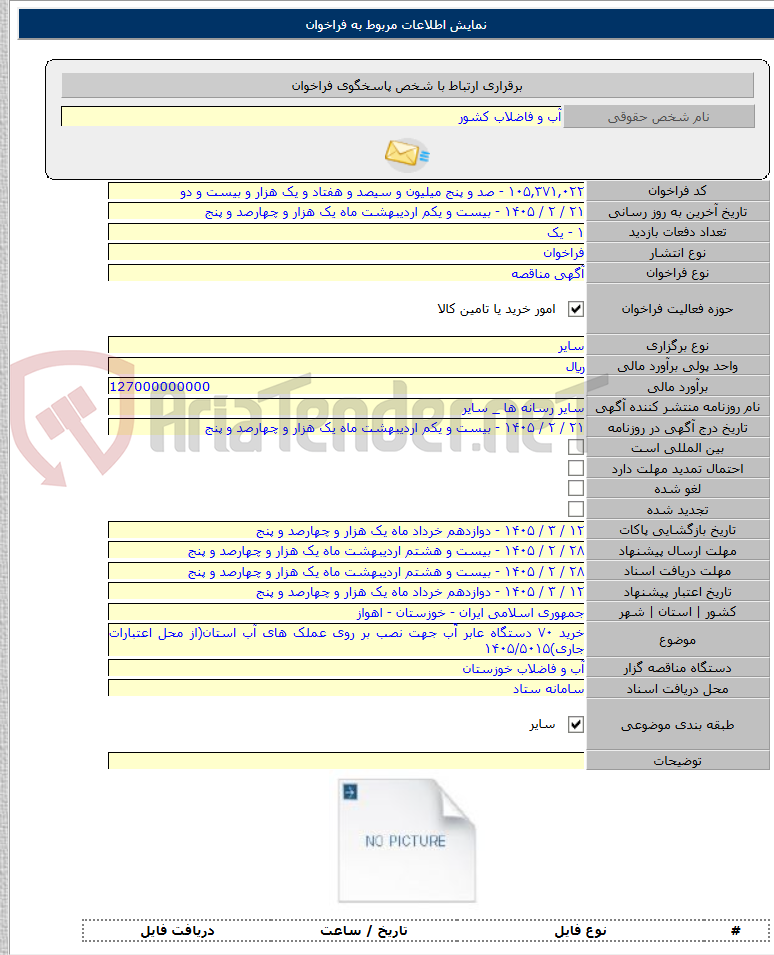 تصویر کوچک آگهی خرید ۷۰ دستگاه عابر آّب جهت نصب بر روی عملک های آب استان(از محل اعتبارات جاری)۱۴۰۵/۵۰۱۵