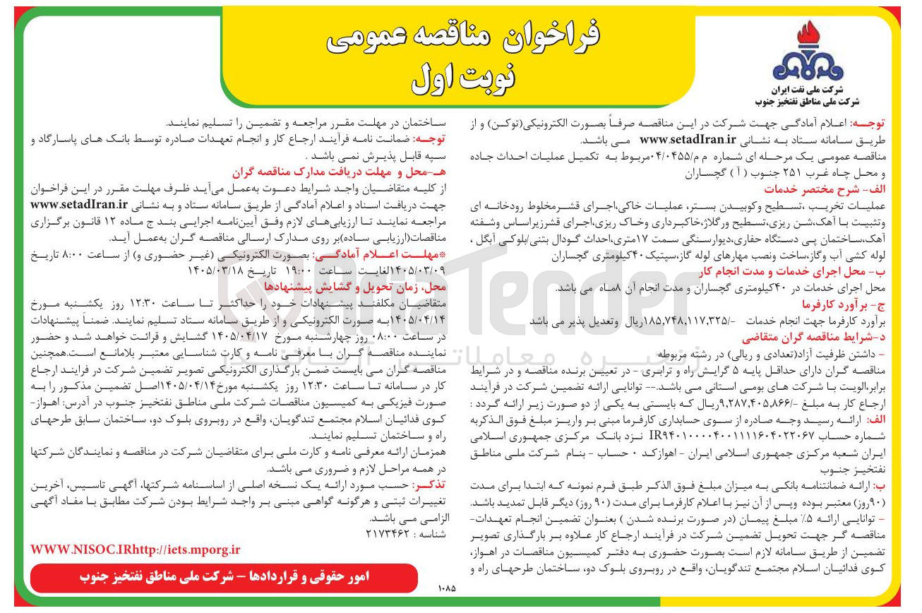 تصویر کوچک آگهی تکمیل عملیات احداث جاده و محل چاه