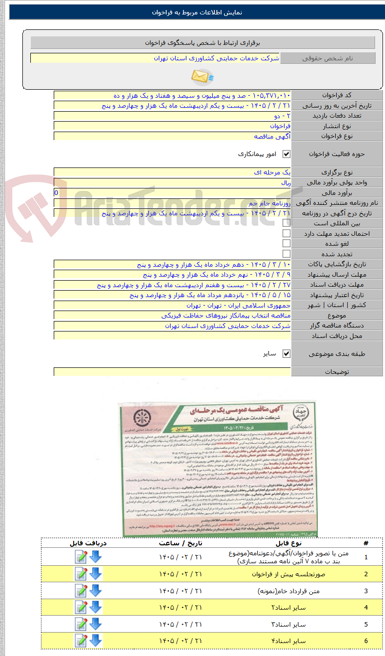 تصویر کوچک آگهی مناقصه انتخاب پیمانکار نیروهای حفاظت فیزیکی