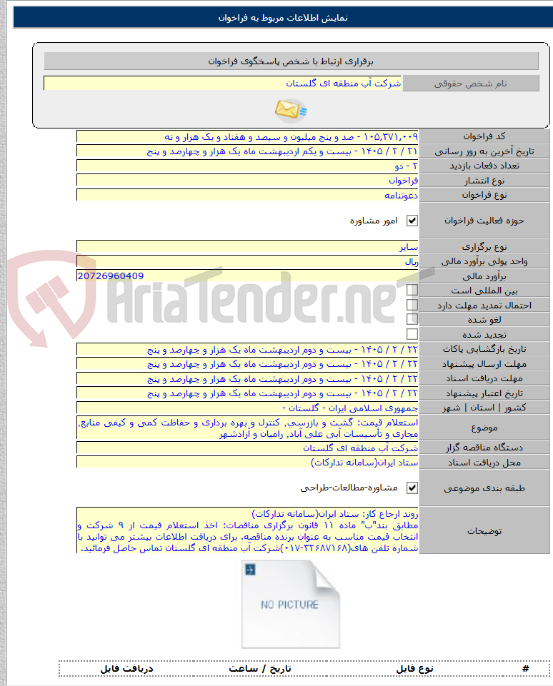تصویر کوچک آگهی استعلام قیمت: گشت و بازرسی٬ کنترل و بهره برداری و حفاظت کمی و کیفی منابع٬ مجاری و تأسیسات آبی علی آباد٬ رامیان و آزادشهر