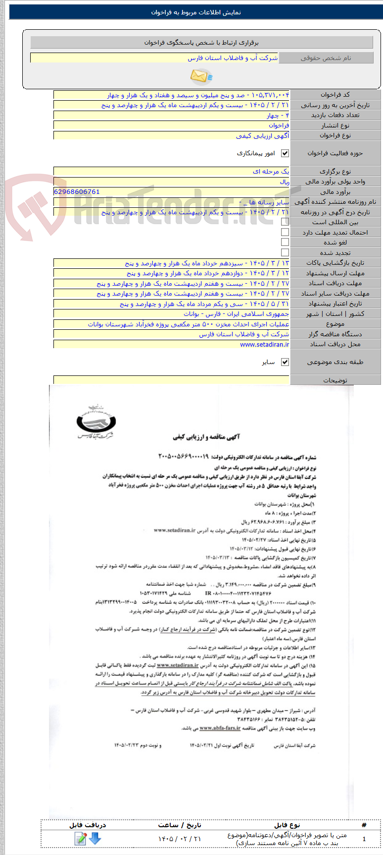تصویر کوچک آگهی عملیات اجرای احداث مخزن ۵۰۰ متر مکعبی پروژه فخرآباد شهرستان بوانات
