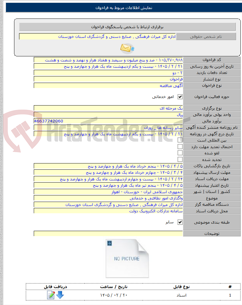 تصویر کوچک آگهی واگذاری امور نظافتی و خدماتی