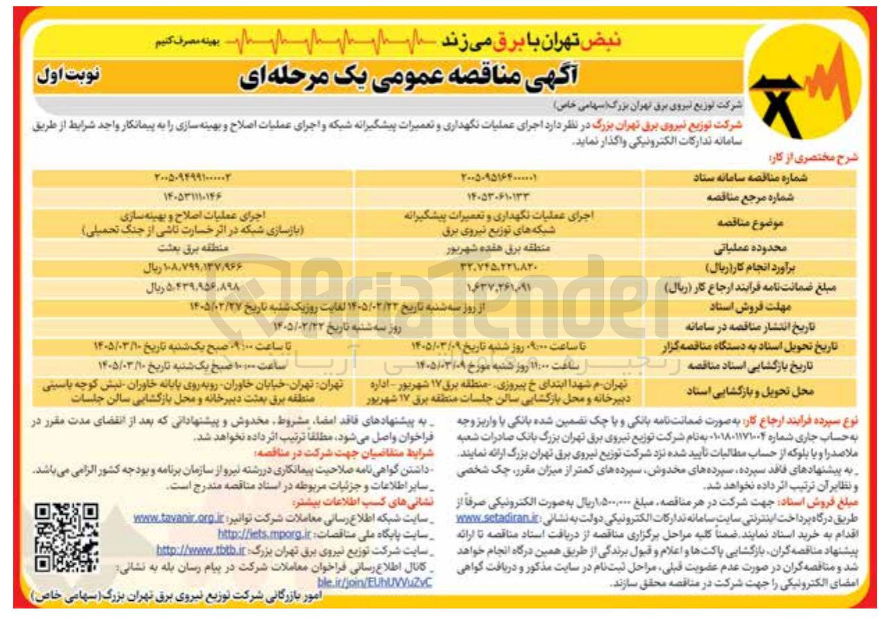 تصویر کوچک آگهی اجرای عملیات نگهداری و تعمیرات پیشگیرانه شبکه های توزیع نیروی برق