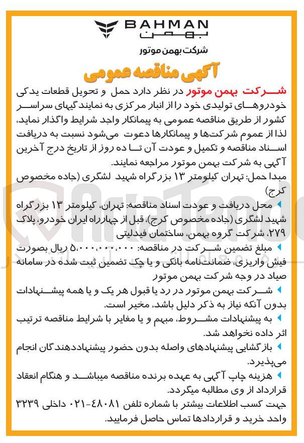 تصویر کوچک آگهی حمل و تحویل قطعات یدکی خودروهای تولیدی