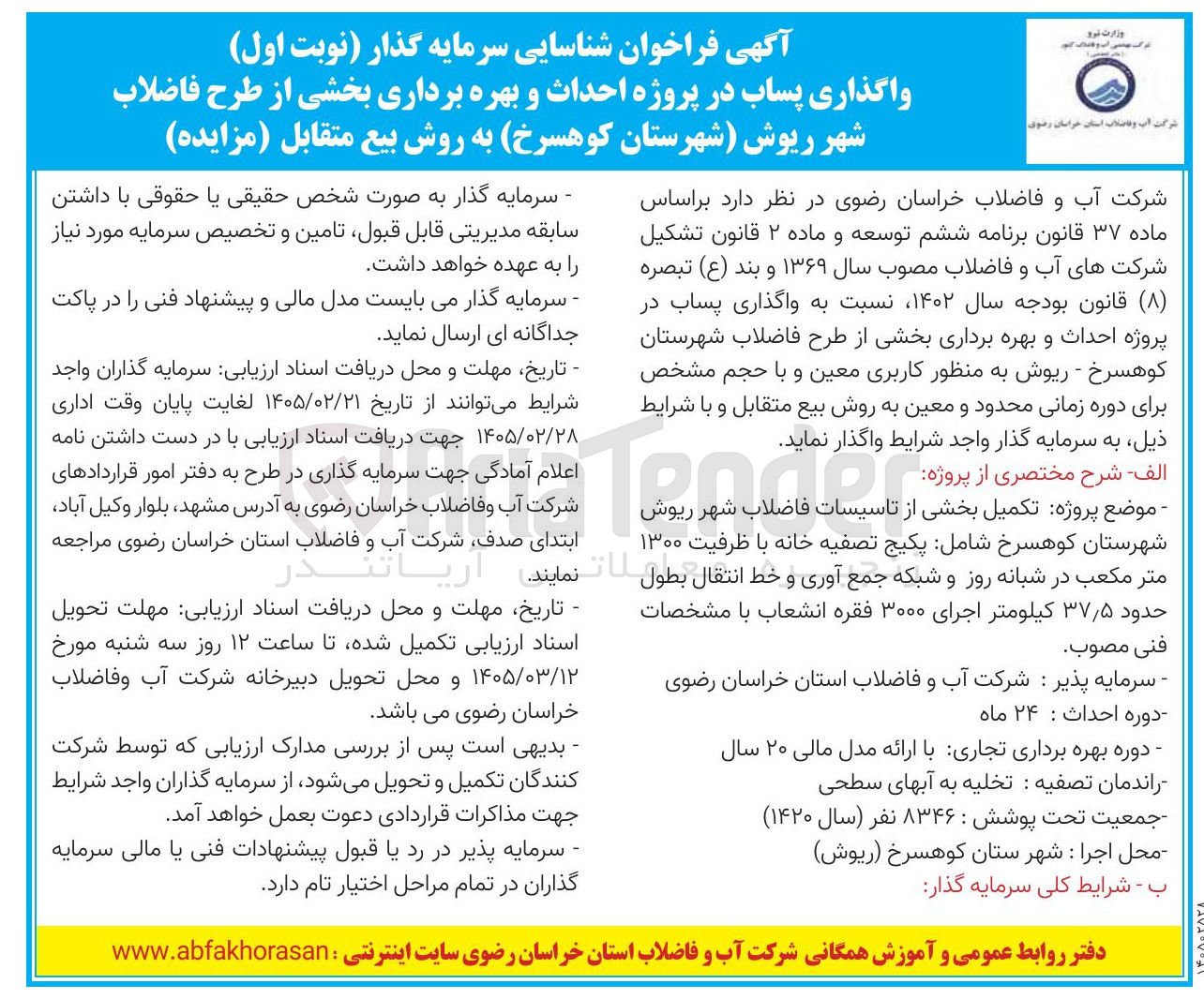 تصویر کوچک آگهی واگذاری پساب در پروژه احداث و بهره برداری بخشی از طرح فاضلاب شهر