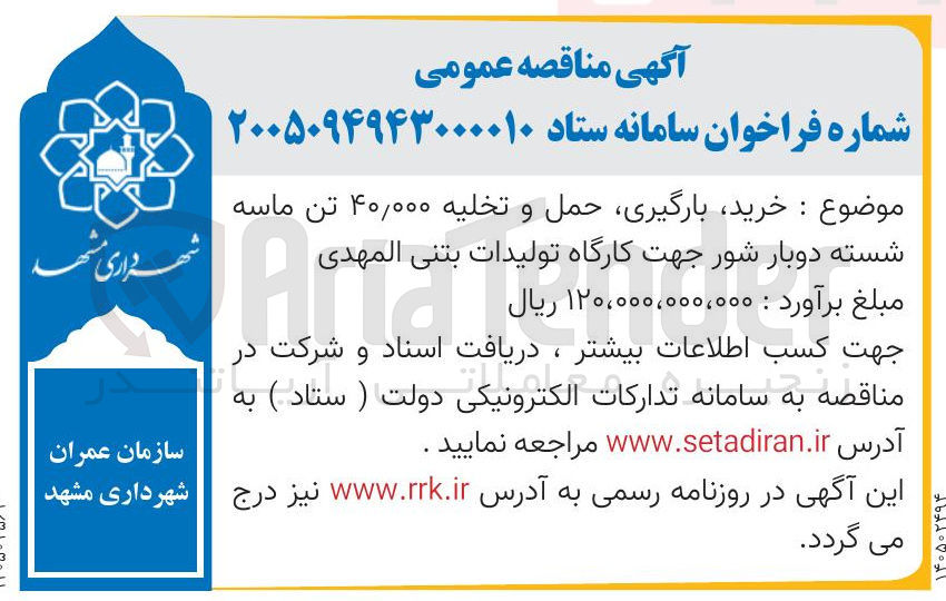 تصویر کوچک آگهی خرید بارگیری حمل و تخلیه ۴۰,۰۰۰ تن ماسه شسته دوبار شور جهت کارگاه تولیدات بتنى