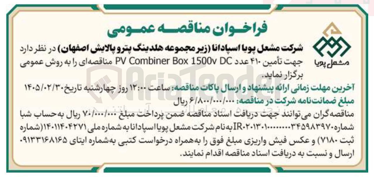 تصویر کوچک آگهی تأمین ۴۱۰ عدد DC 1500 Box Combiner PV