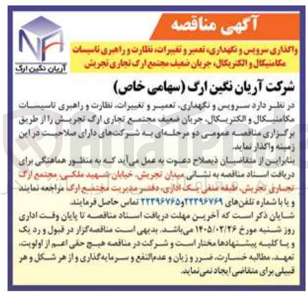 تصویر کوچک آگهی واگذاری سرویس و نگهداری تعمیر و تغییرات نظارت و راهبری تاسیسات مکامتیکال و الکتریکال جریان ضعیف