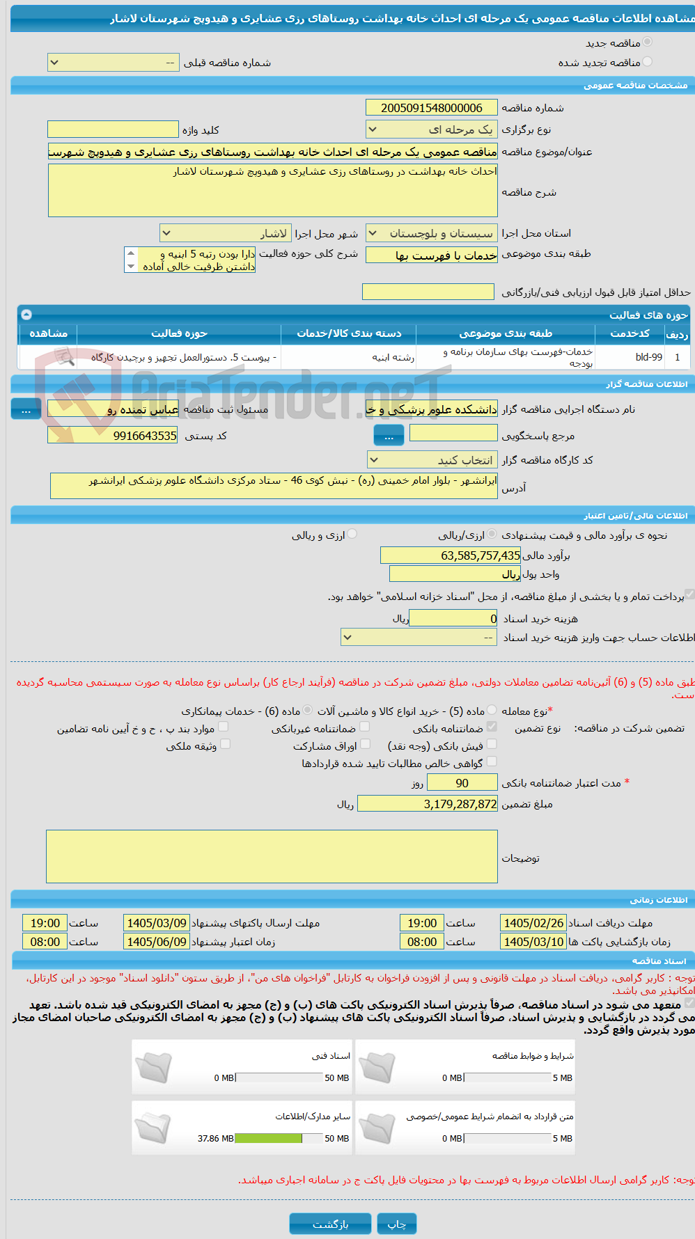 تصویر کوچک آگهی مناقصه عمومی یک مرحله ای احداث خانه بهداشت روستاهای رزی عشایری و هیدوپچ شهرستان لاشار
