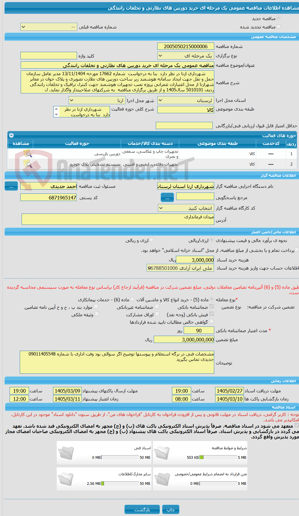 تصویر کوچک آگهی مناقصه عمومی یک مرحله ای خرید دوربین های نظارتی و تخلفات رانندگی