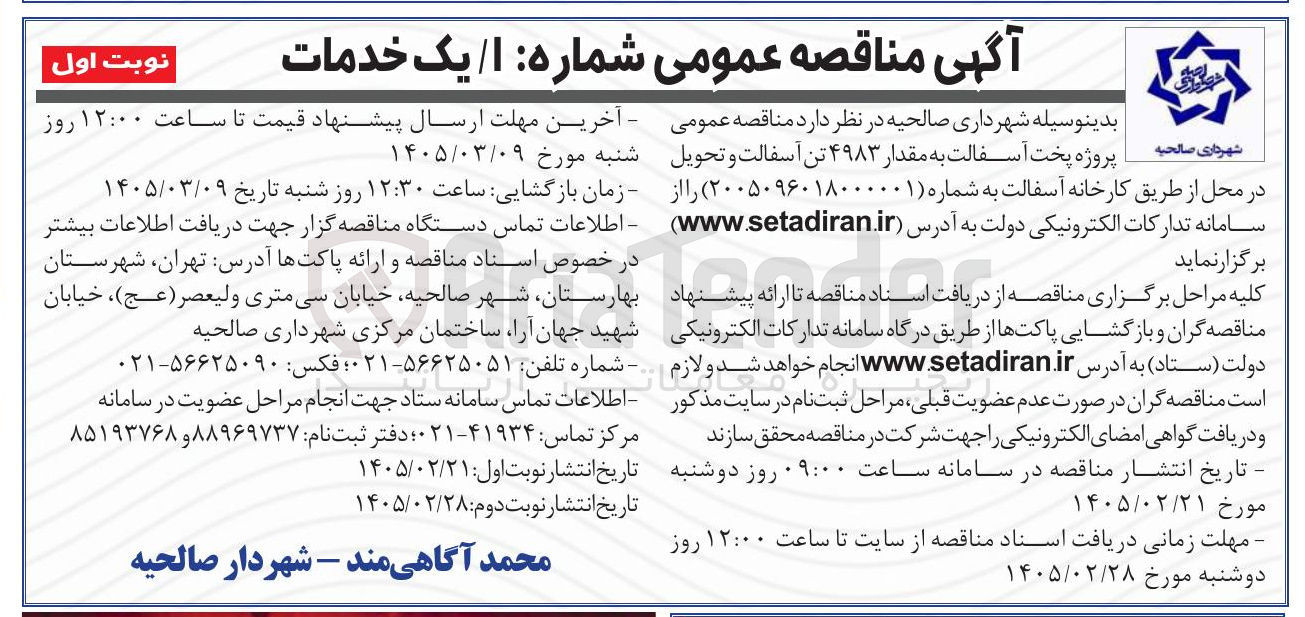 تصویر کوچک آگهی پروژه پخت آسفالت به مقدار ۴۹۸۳ تن آسفالت و تحویل در محل