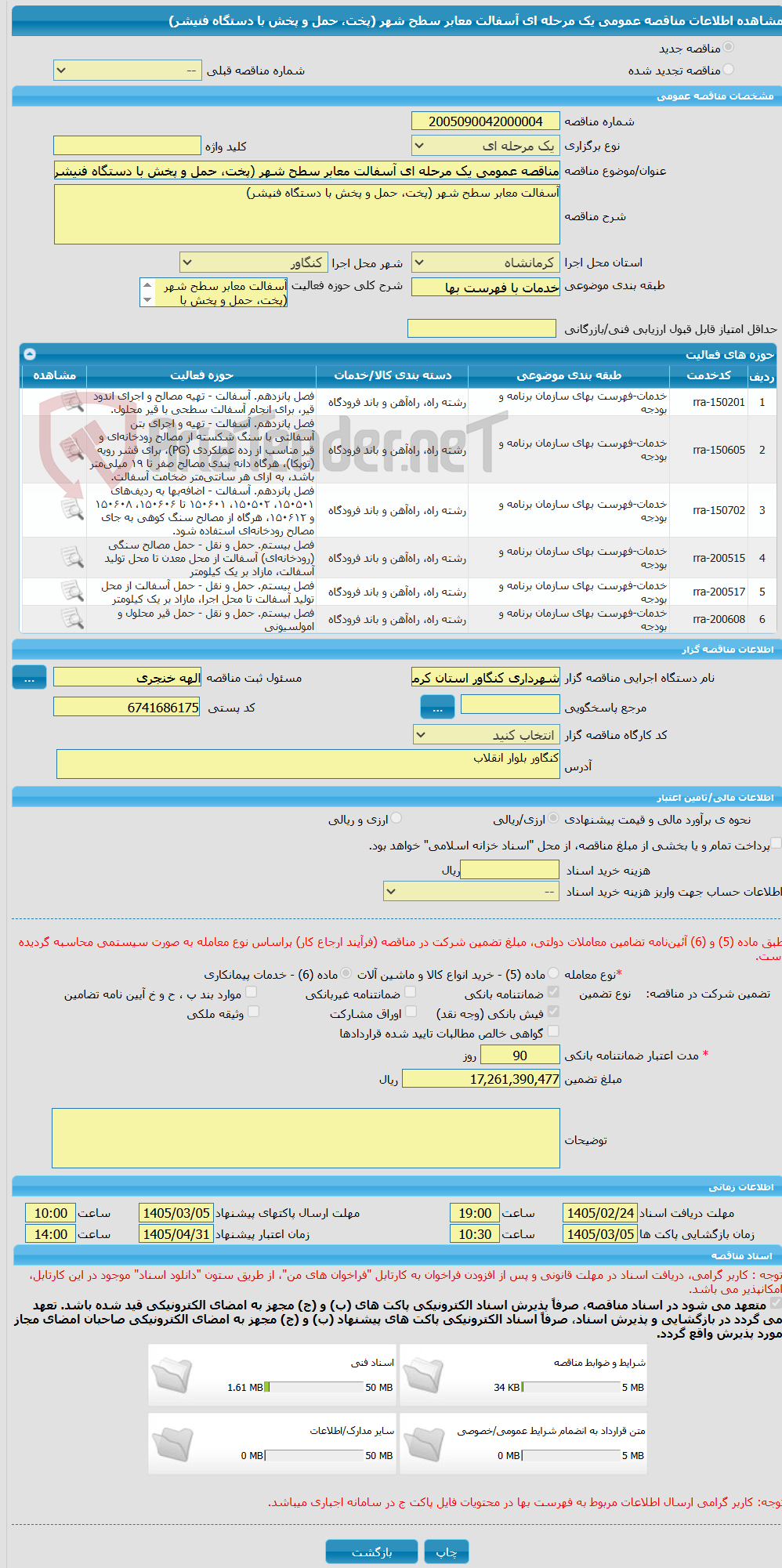 تصویر کوچک آگهی مناقصه عمومی یک مرحله ای آسفالت معابر سطح شهر (پخت، حمل و پخش با دستگاه فنیشر)