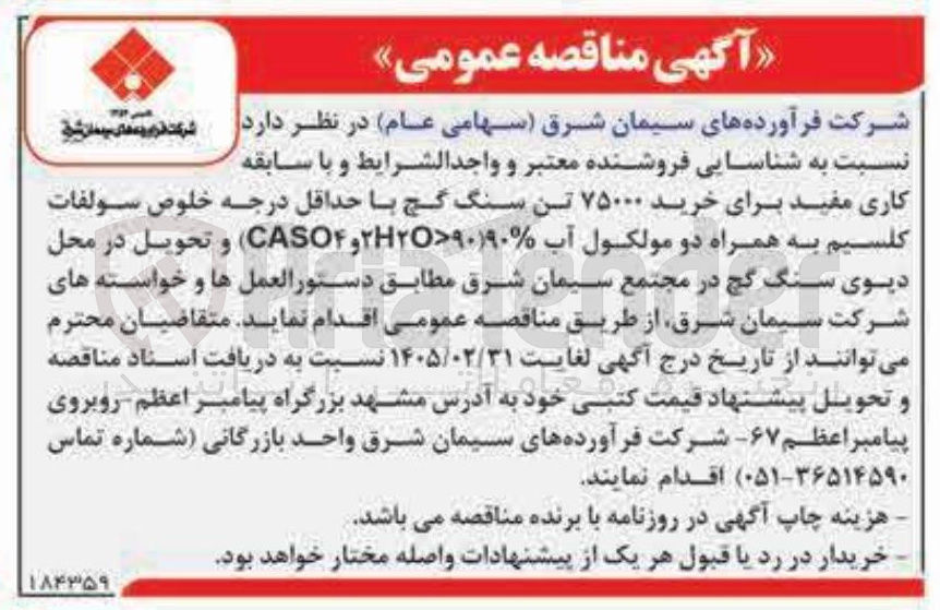 تصویر کوچک آگهی خرید ۷۵۰۰۰ تن سنگ گچ با حداقل درجه خلوص سولفات کلسیم به همراه دو مولکول آب ۹۰%