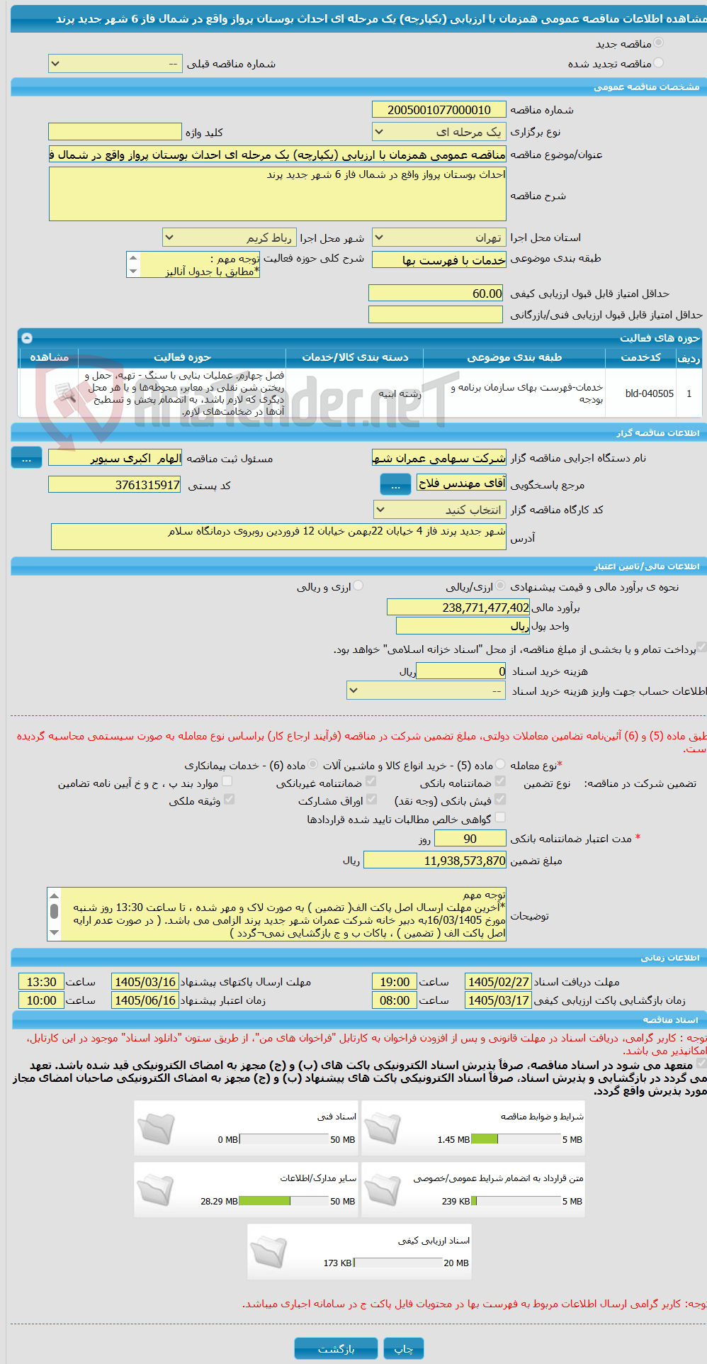 تصویر کوچک آگهی مناقصه عمومی همزمان با ارزیابی (یکپارچه) یک مرحله ای احداث بوستان پرواز واقع در شمال فاز 6 شهر جدید پرند